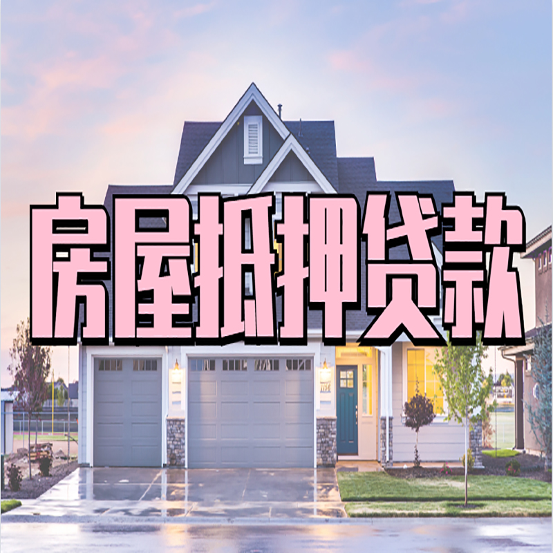 千阳房屋抵押贷款流程|千阳房产二次抵押贷款