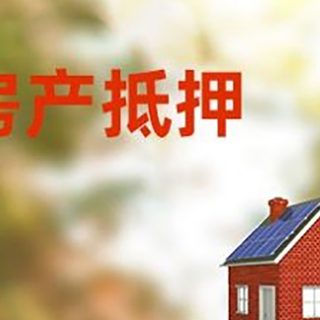 千阳房子抵押贷款评估时间要多久?