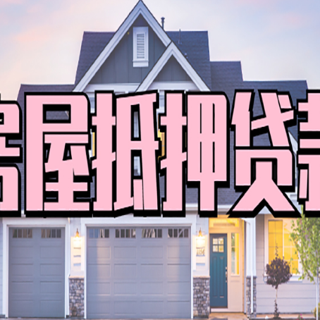 千阳贷款房子可以二次抵押贷款吗